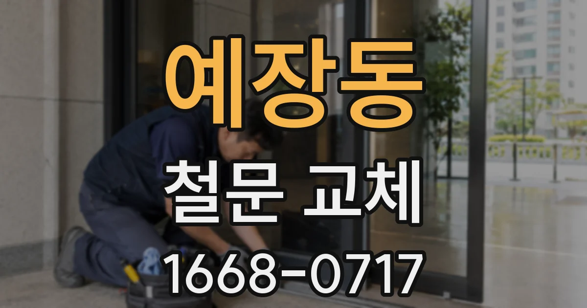 예장동 철문 교체
