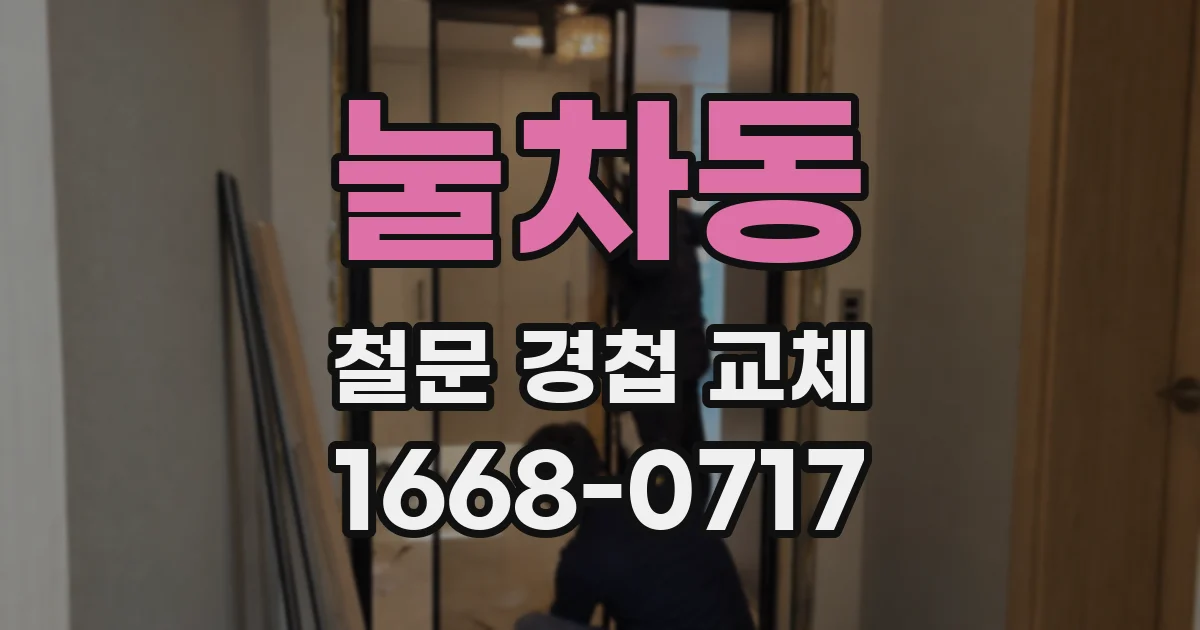 눌차동 철문 경첩 교체
