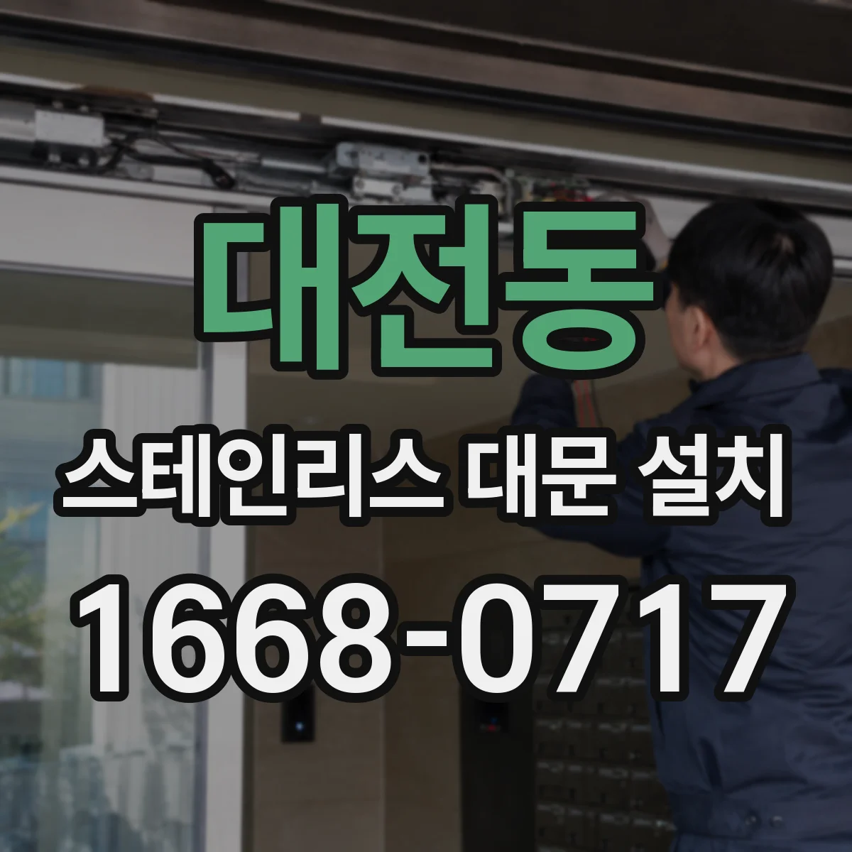 대전동 스테인리스 대문 설치