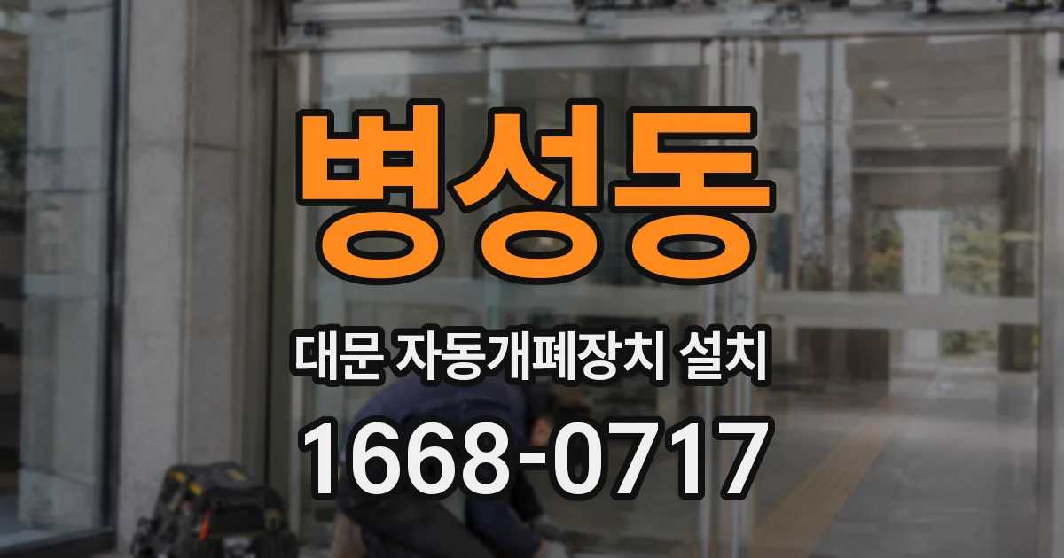 병성동 대문 자동개폐장치 설치