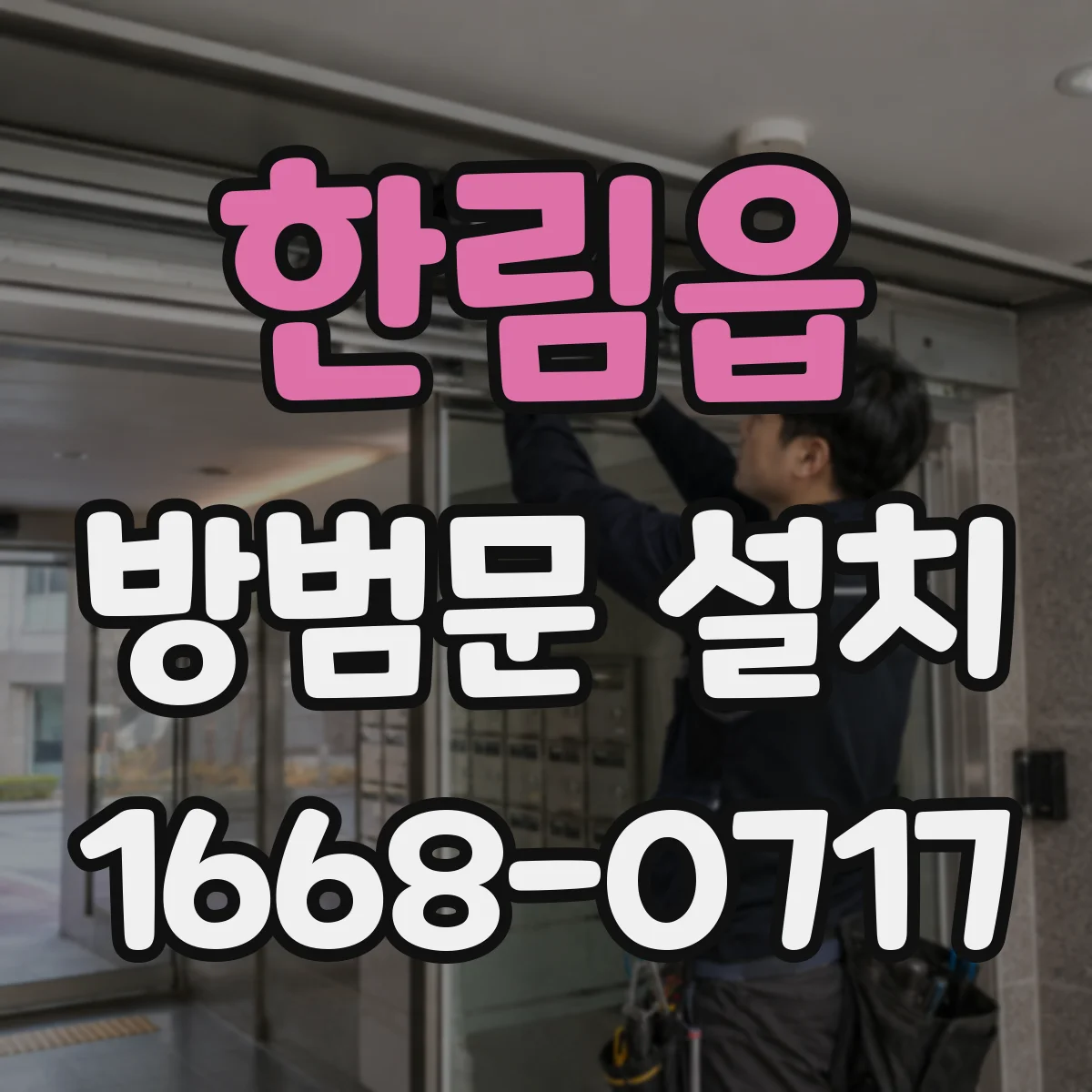 한림읍 방범문 설치