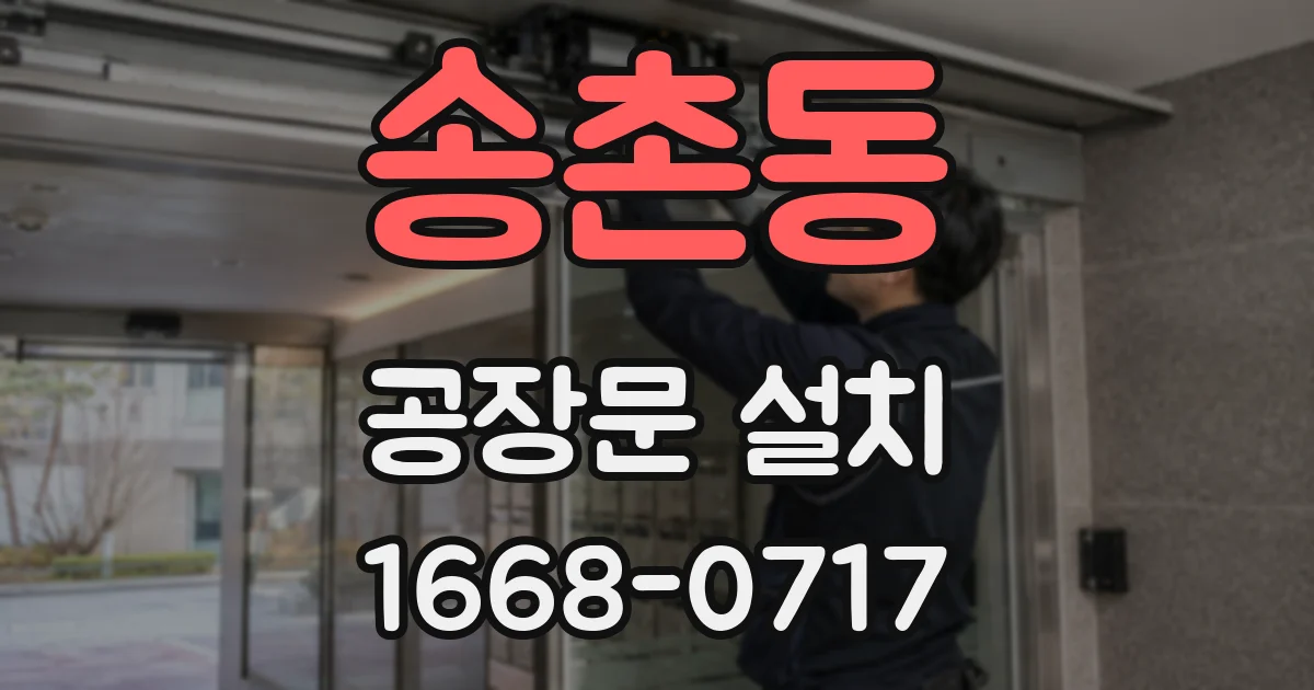 송촌동 공장문 설치