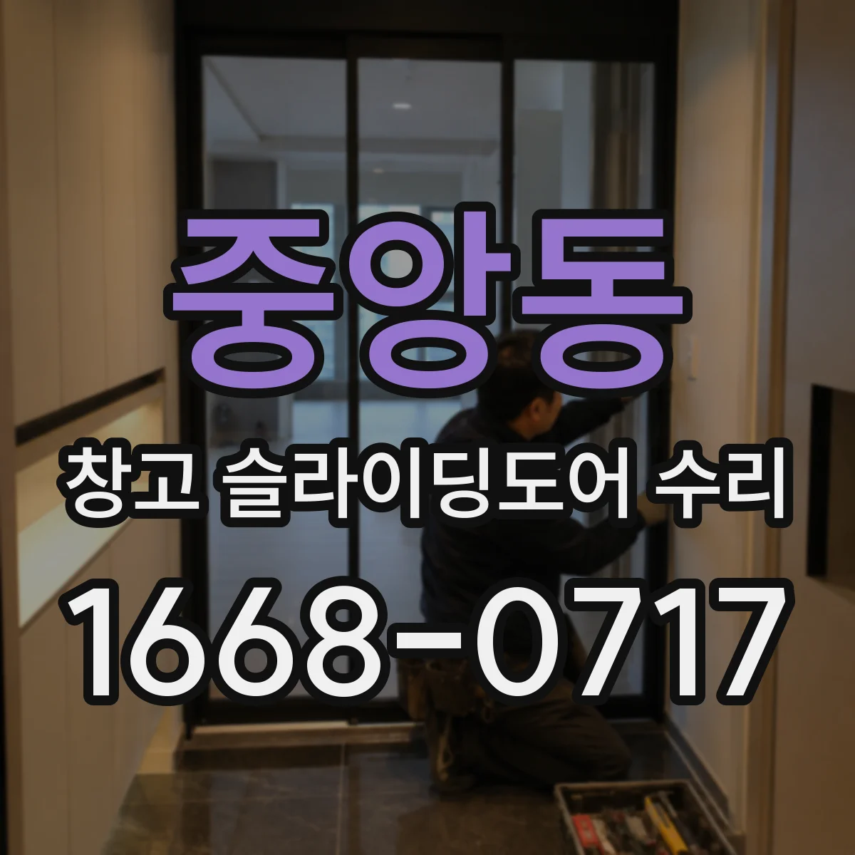 중앙동 창고 슬라이딩도어 수리