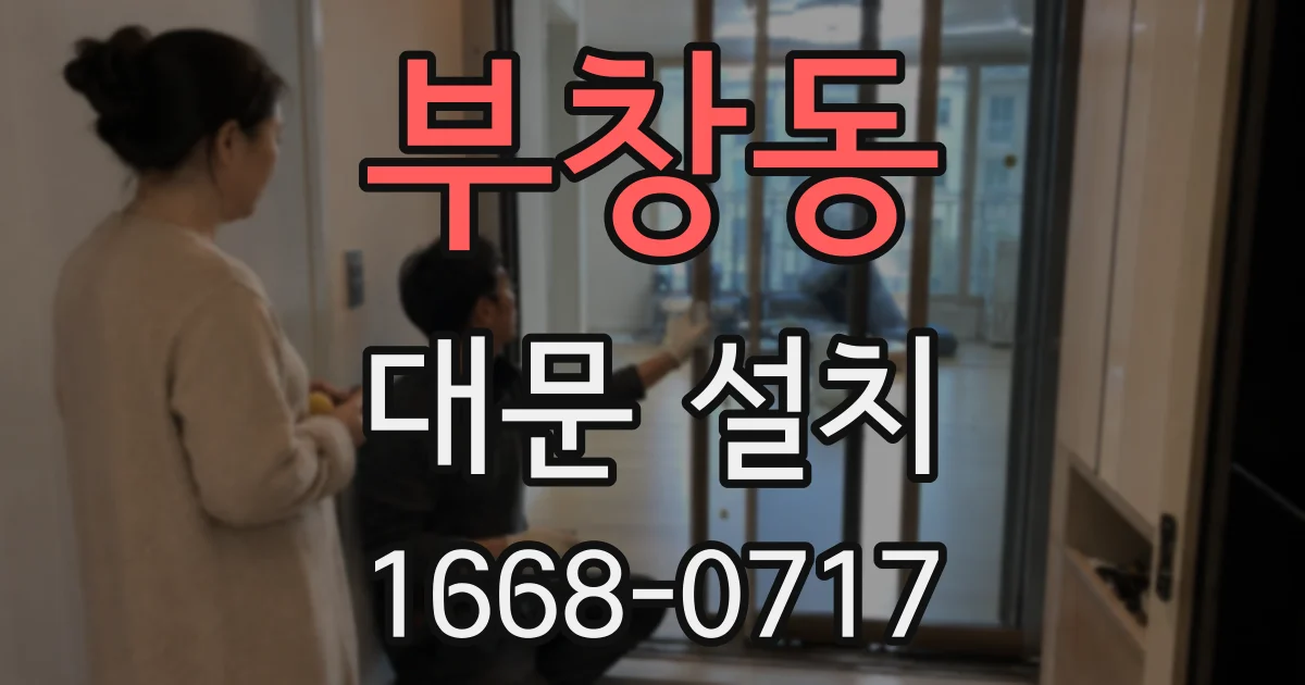 부창동 대문 설치