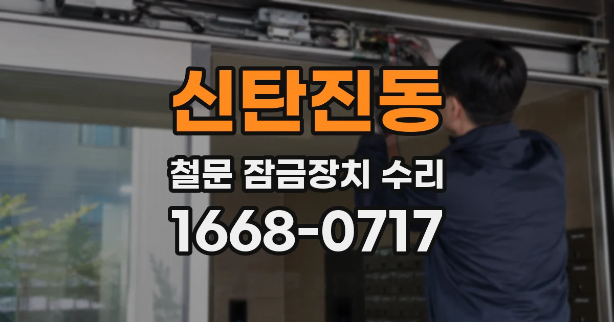 신탄진동 철문 잠금장치 수리