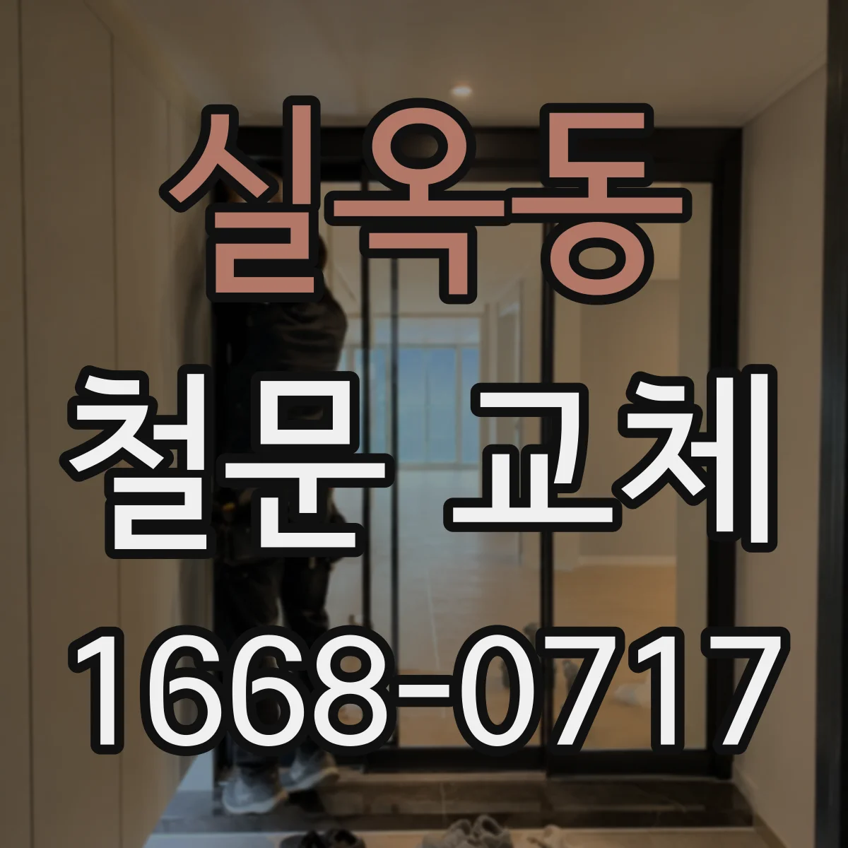 실옥동 철문 교체