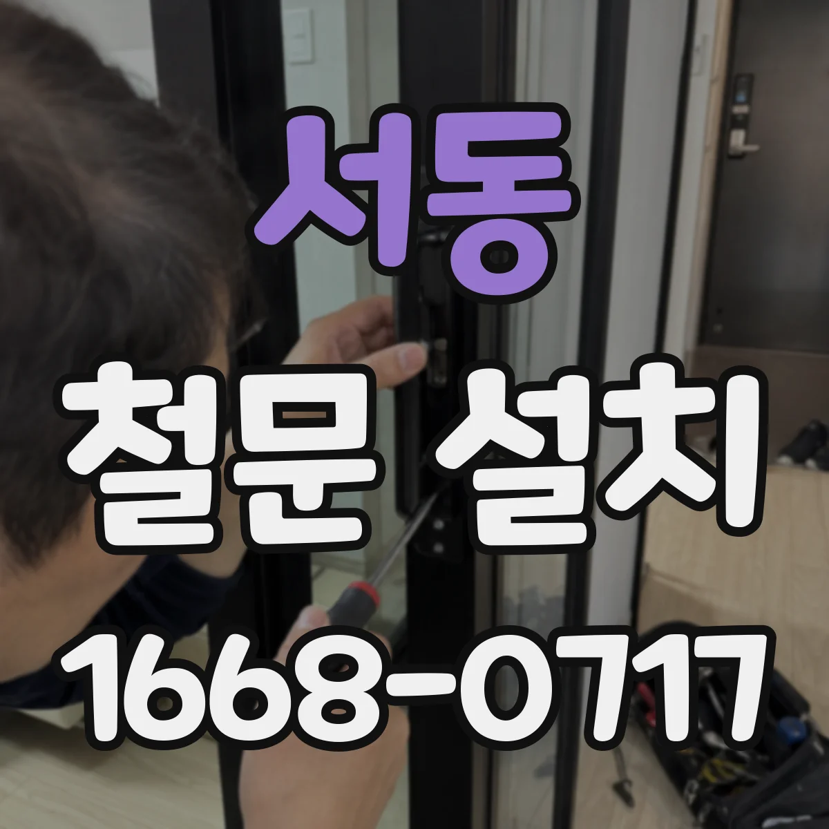 서동 철문 설치