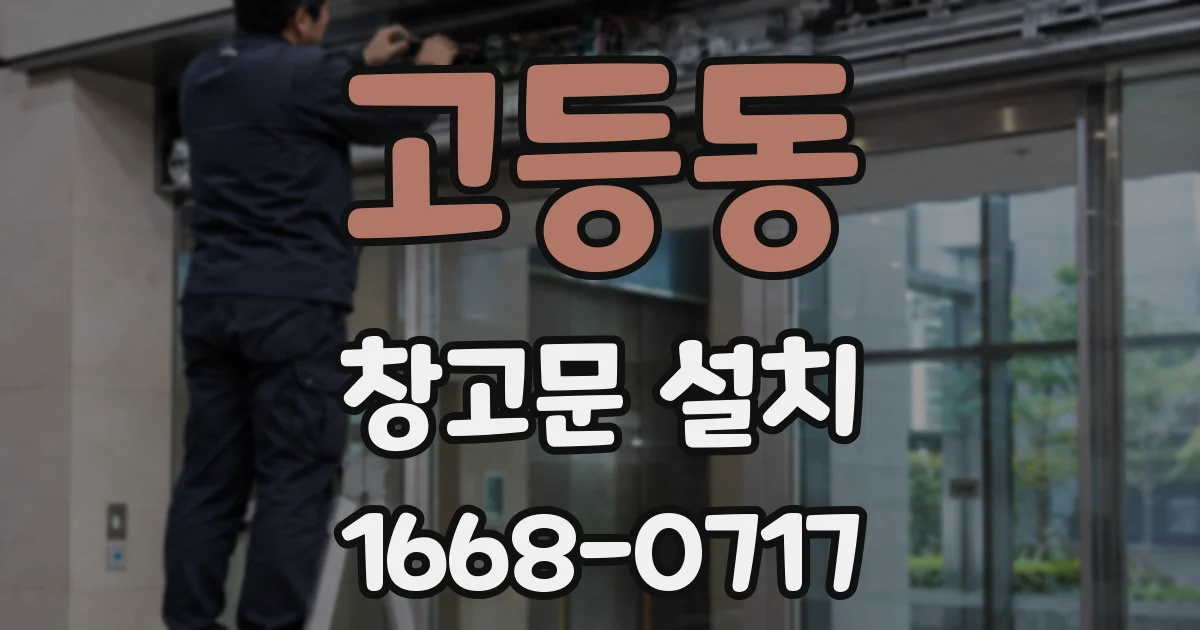 고등동 창고문 설치