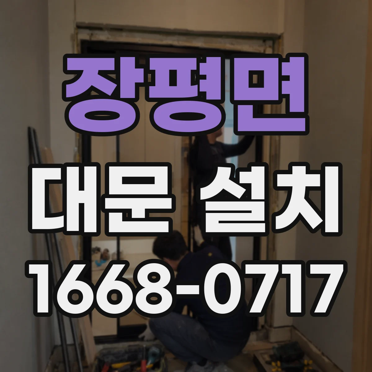 장평면 대문 설치