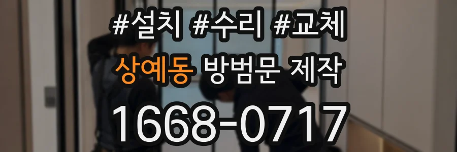 상예동 방범문 제작