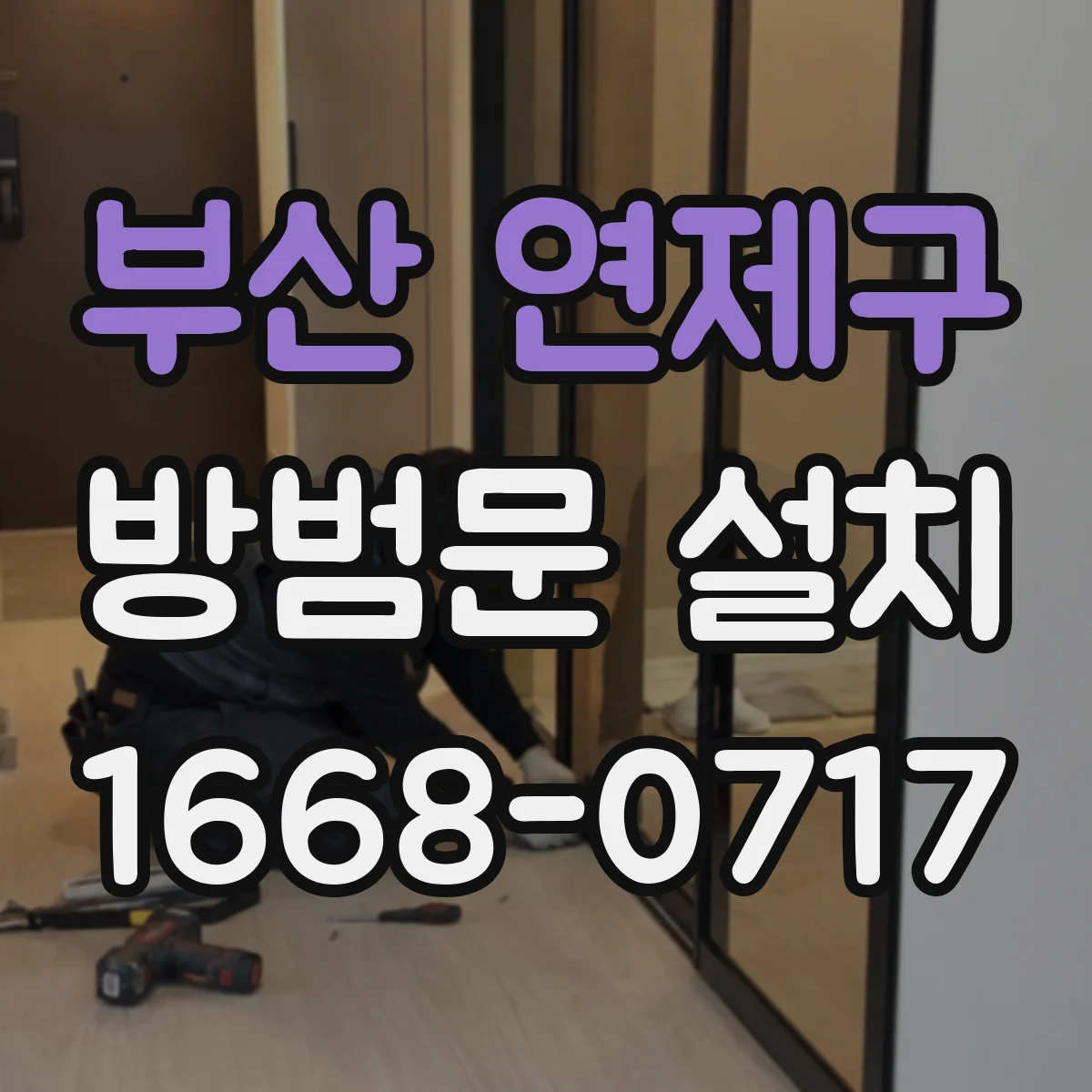 부산 연제구 방범문 설치