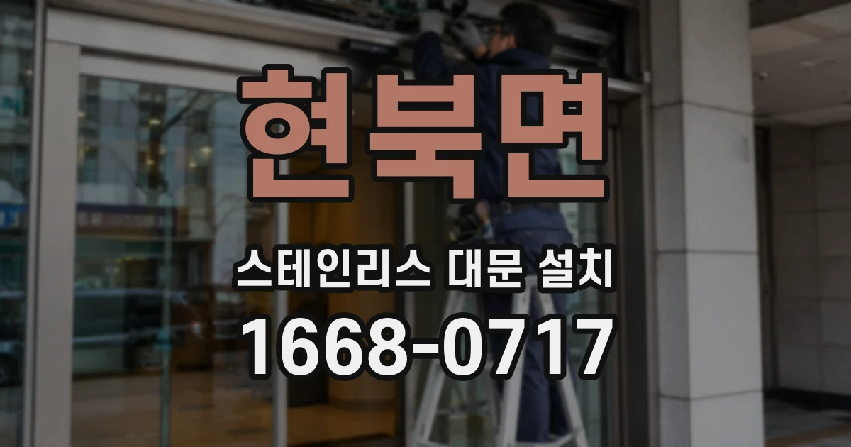 현북면 스테인리스 대문 설치