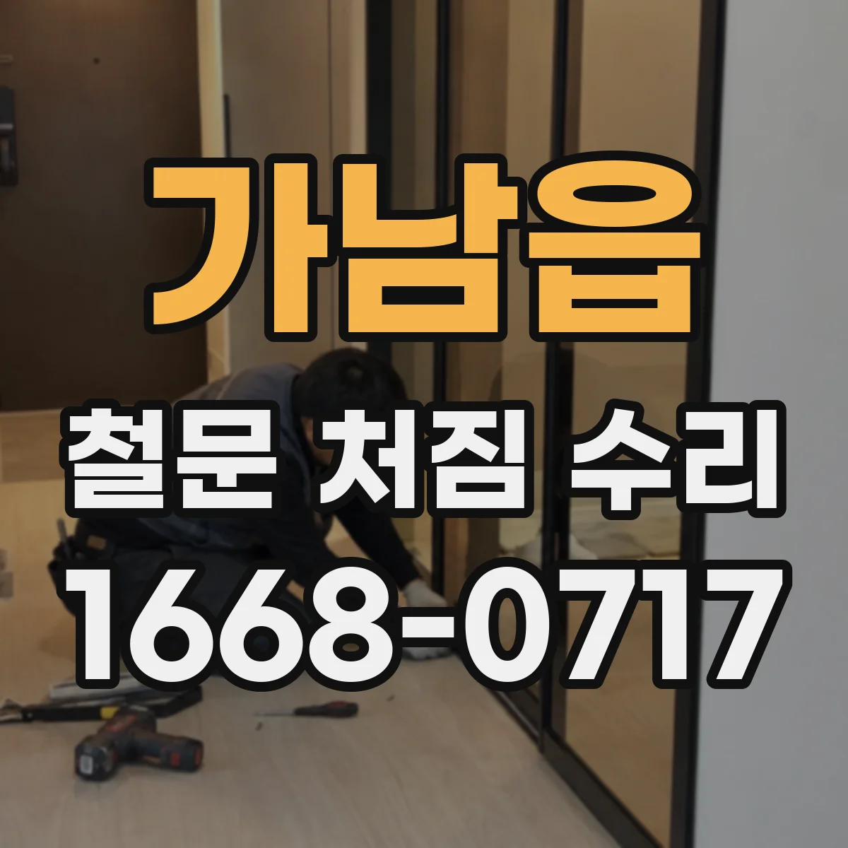 가남읍 철문 처짐 수리