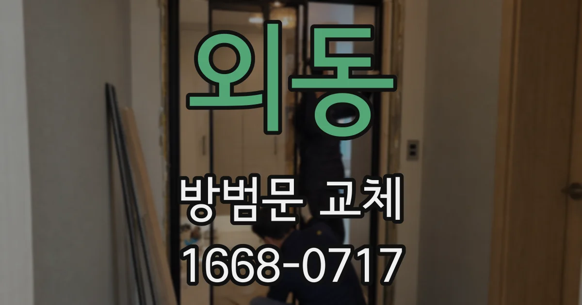 외동 방범문 교체