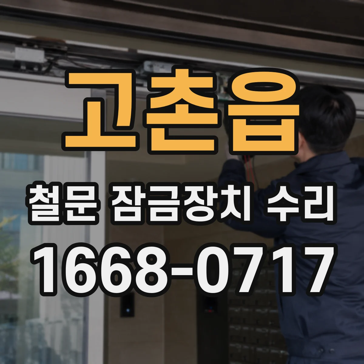 고촌읍 철문 잠금장치 수리