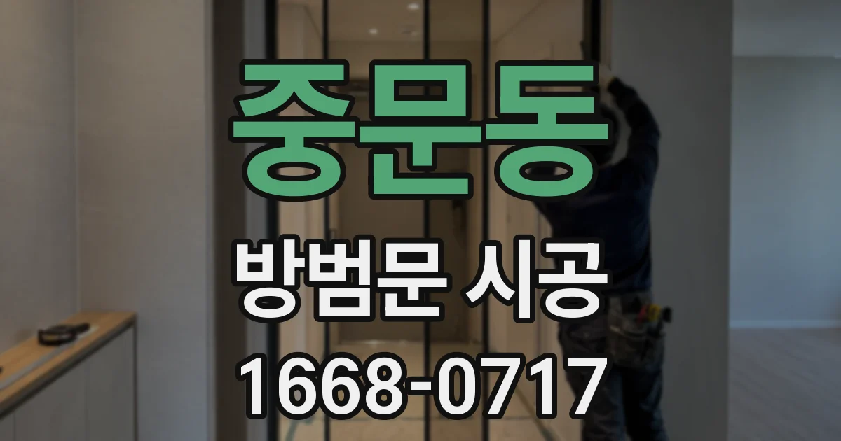 중문동 방범문 시공