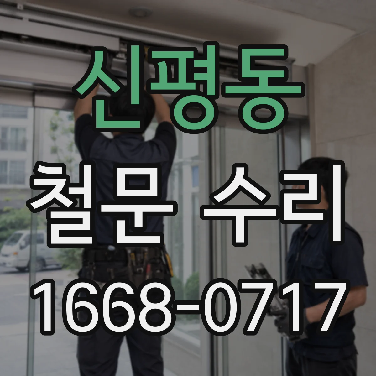신평동 철문 수리