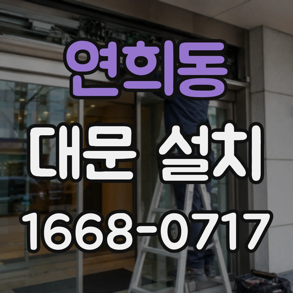 연희동 대문 설치