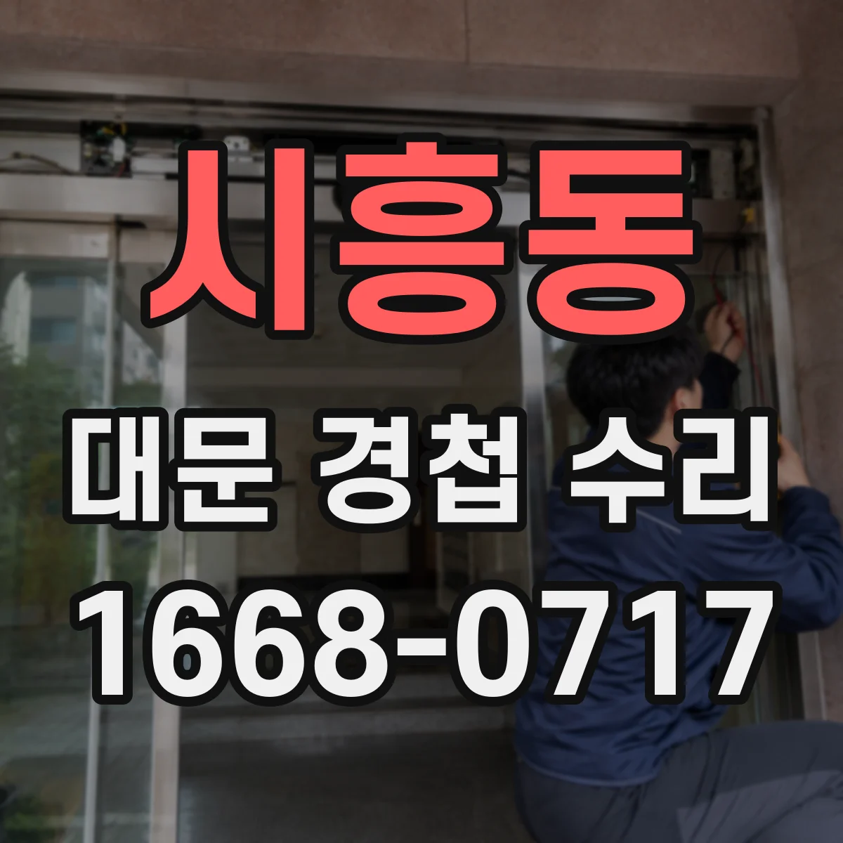 시흥동 대문 경첩 수리