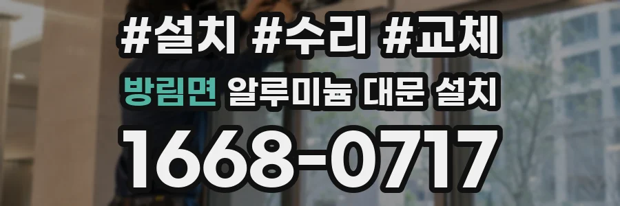 방림면 알루미늄 대문 설치
