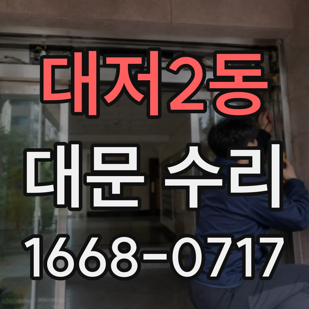 대저2동 대문 수리