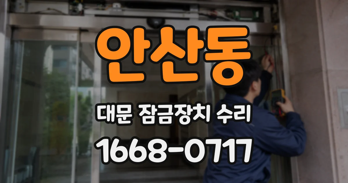 안산동 대문 잠금장치 수리