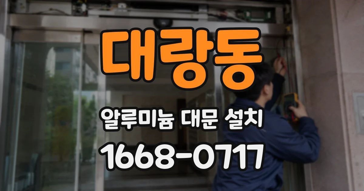 대랑동 알루미늄 대문 설치