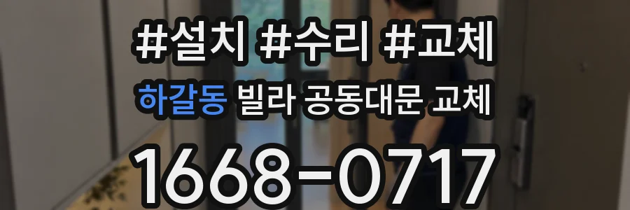 하갈동 빌라 공동대문 교체