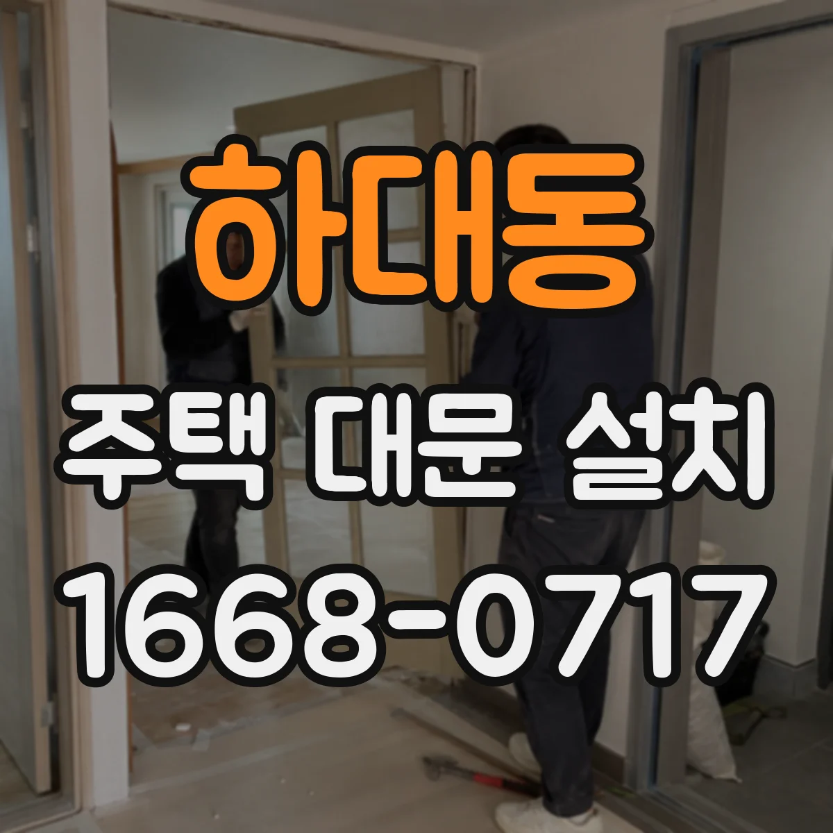 하대동 주택 대문 설치