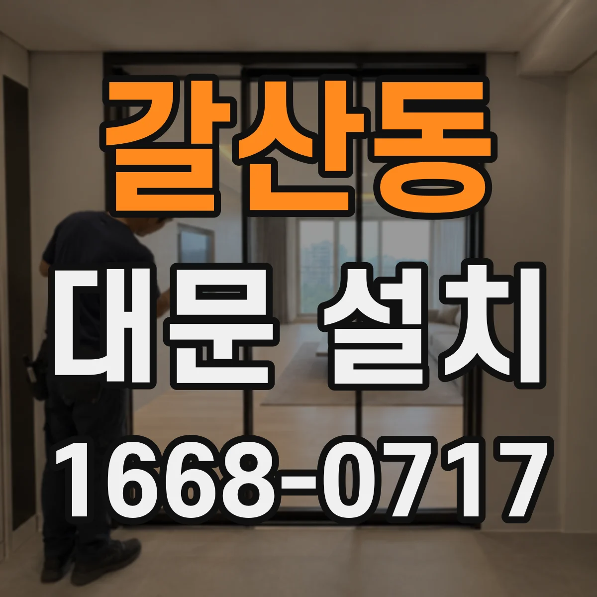 갈산동 대문 설치
