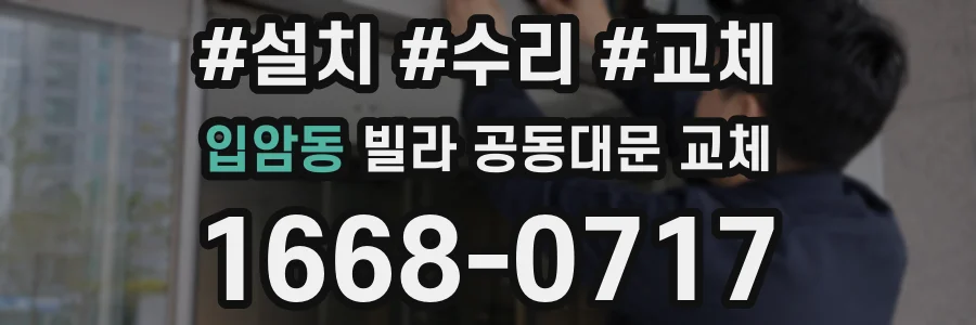 입암동 빌라 공동대문 교체
