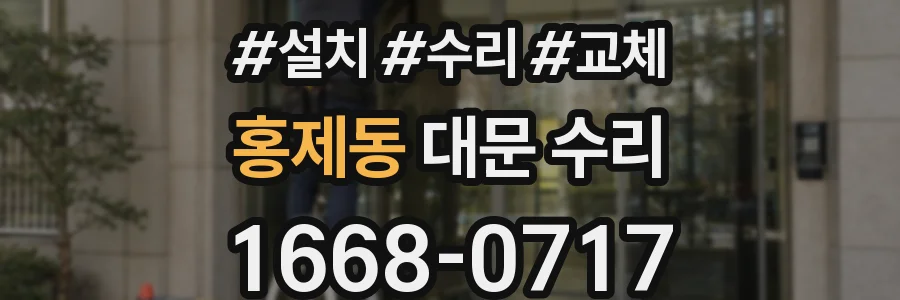 홍제동 대문 수리