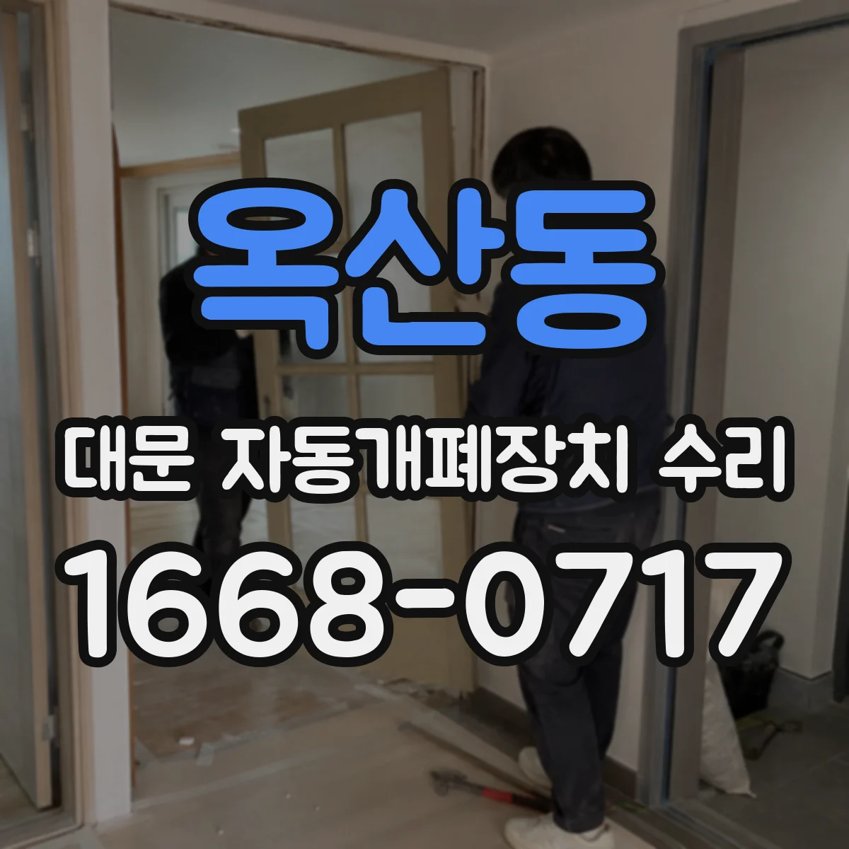 옥산동 대문 자동개폐장치 수리