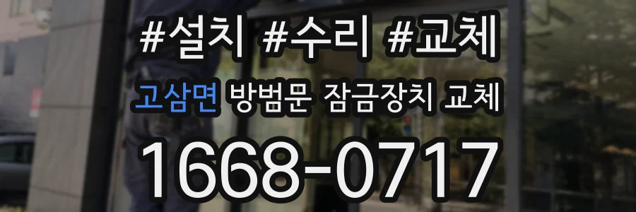 고삼면 방범문 잠금장치 교체