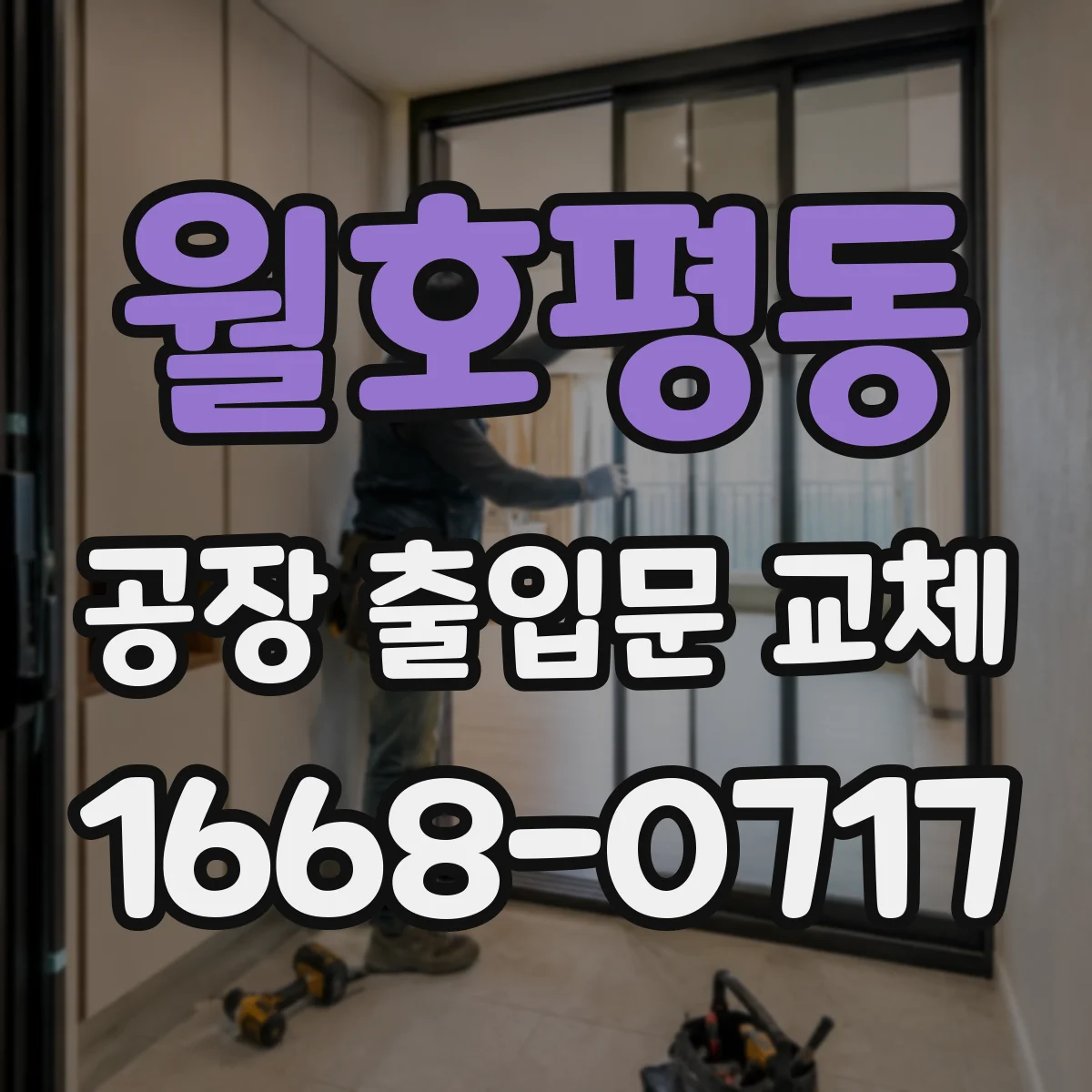 월호평동 공장 출입문 교체