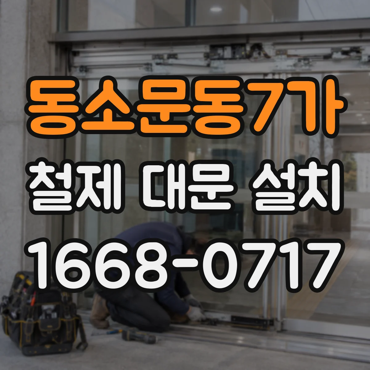 동소문동7가 철제 대문 설치