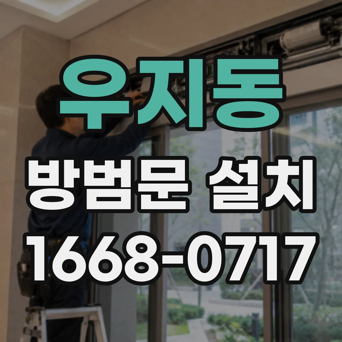 우지동 방범문 설치