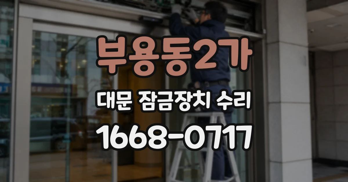 부용동2가 대문 잠금장치 수리