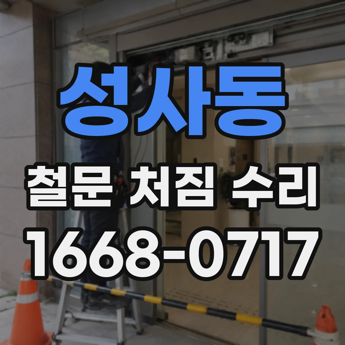 성사동 철문 처짐 수리