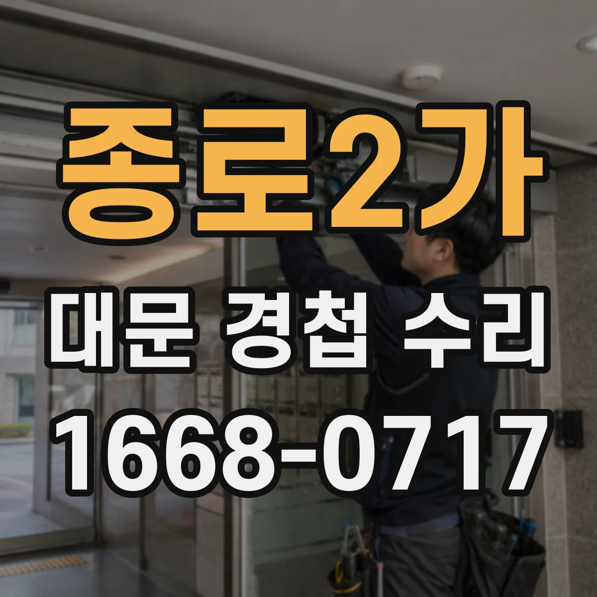 종로2가 대문 경첩 수리