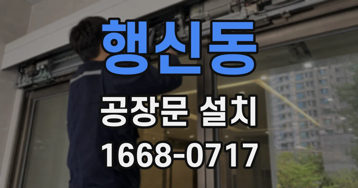 행신동 공장문 설치