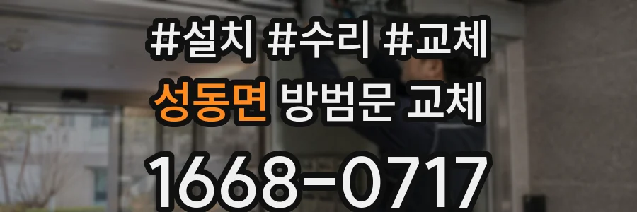 성동면 방범문 교체
