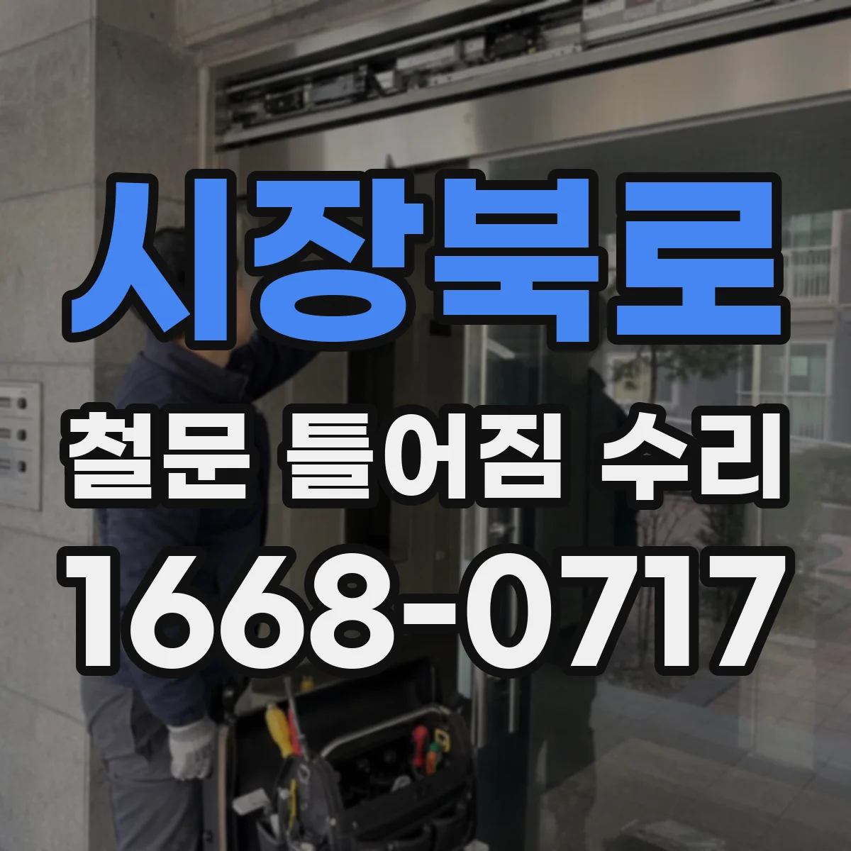 시장북로 철문 틀어짐 수리