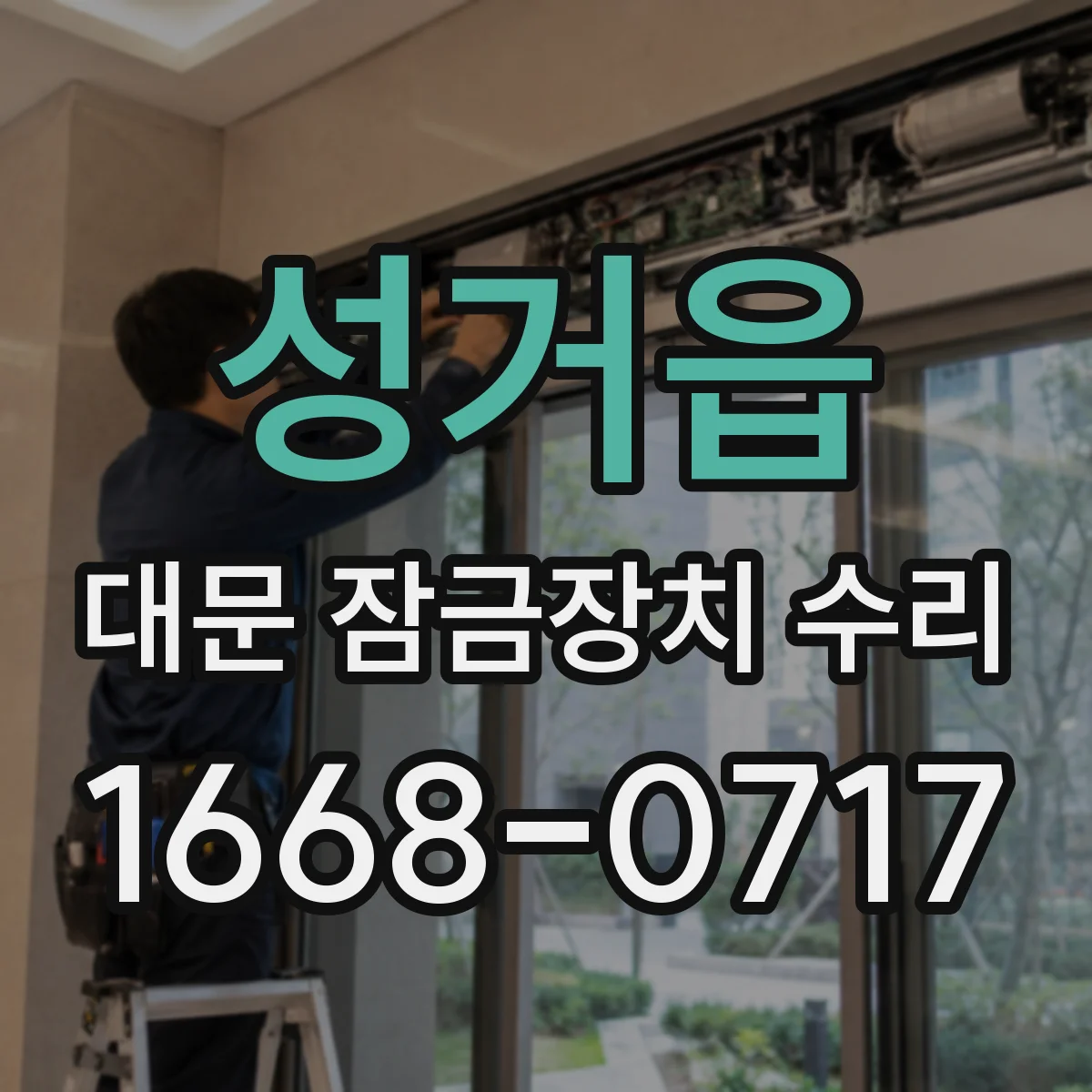 성거읍 대문 잠금장치 수리
