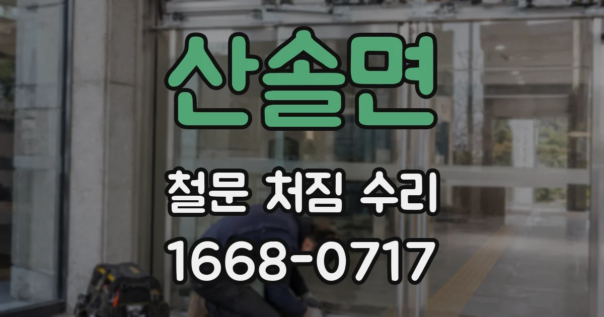 산솔면 철문 처짐 수리