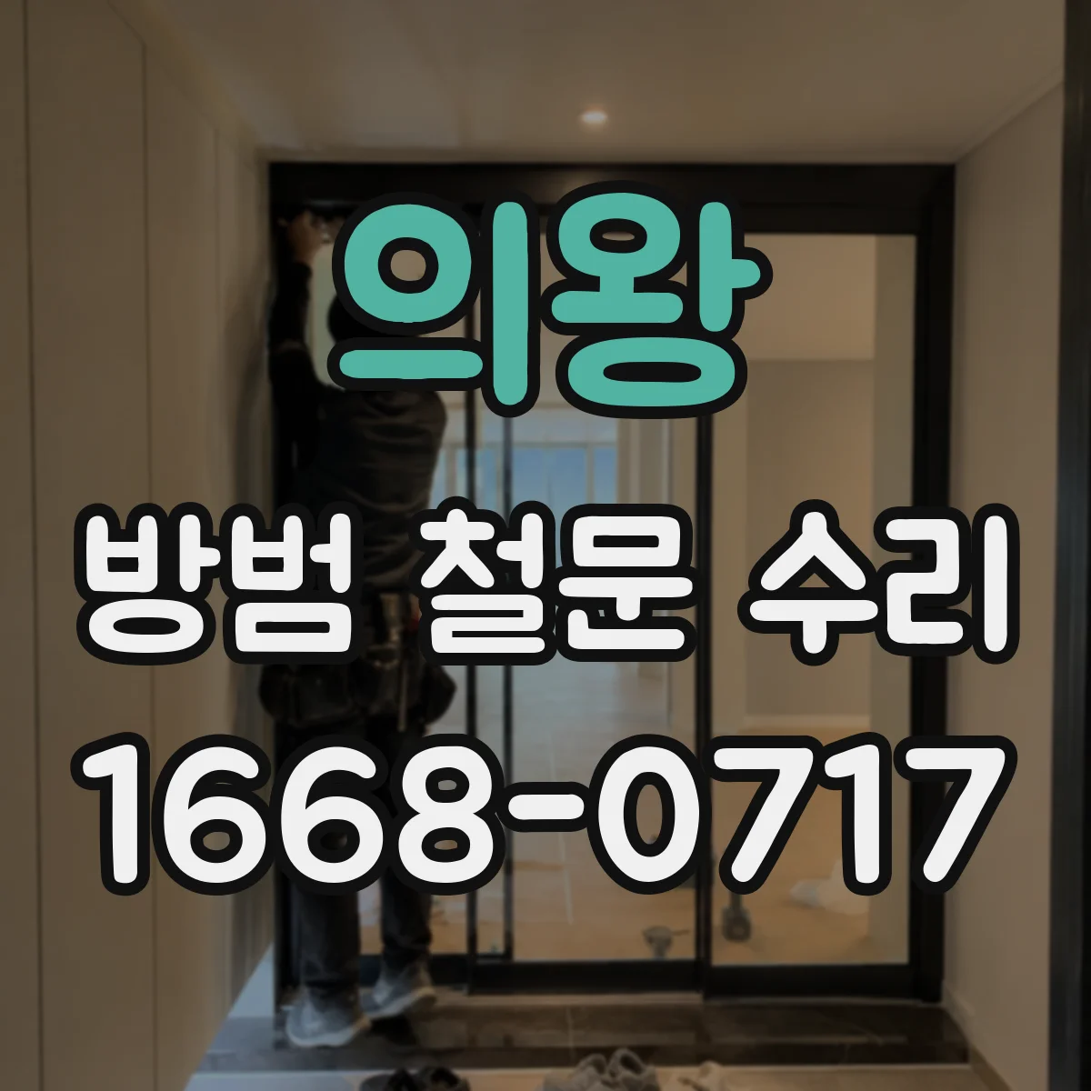 의왕 방범 철문 수리