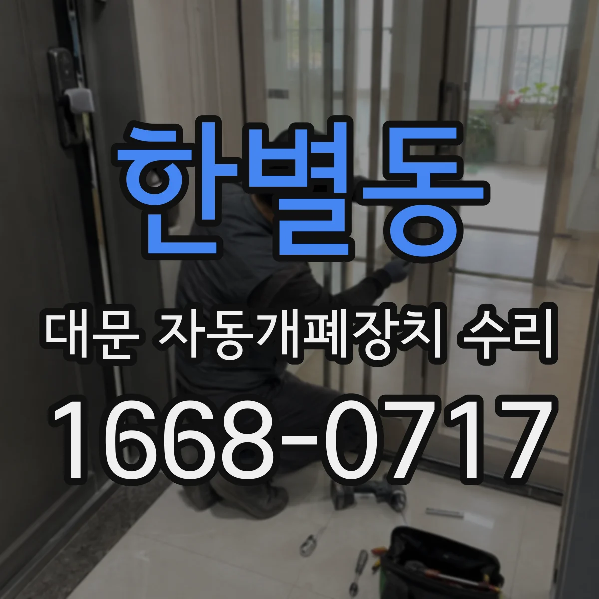 한별동 대문 자동개폐장치 수리