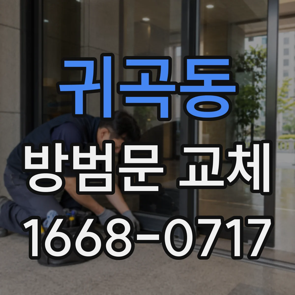 귀곡동 방범문 교체