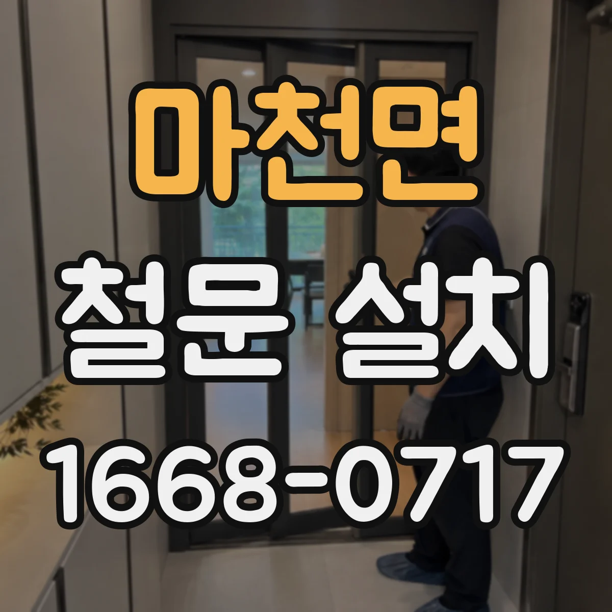 마천면 철문 설치
