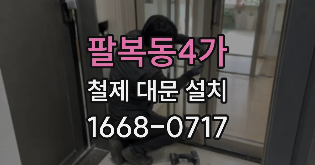팔복동4가 철제 대문 설치